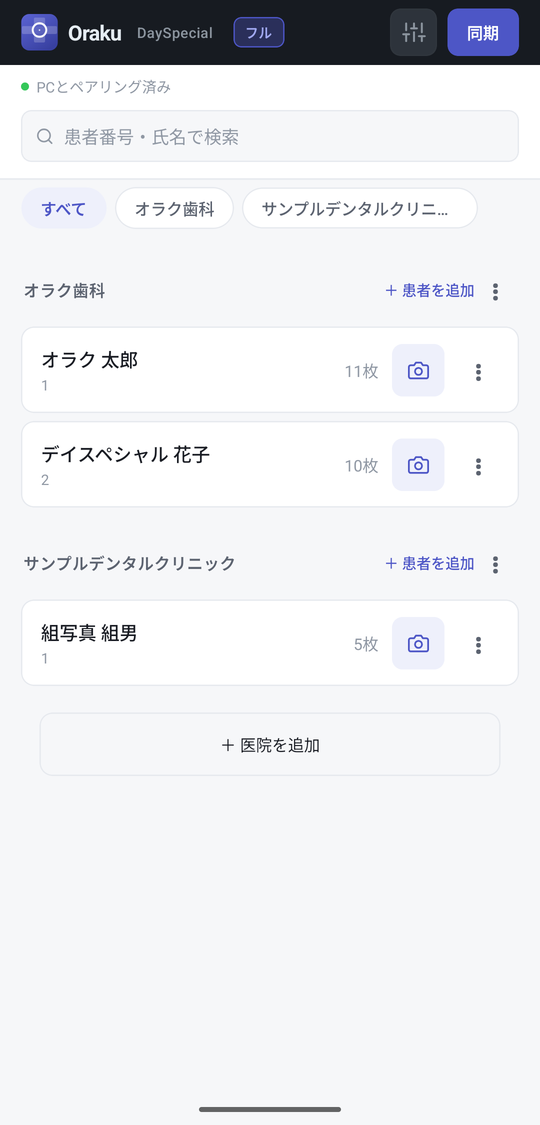 Oraku 患者一覧